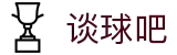 谈球吧(中国)-官方网站"